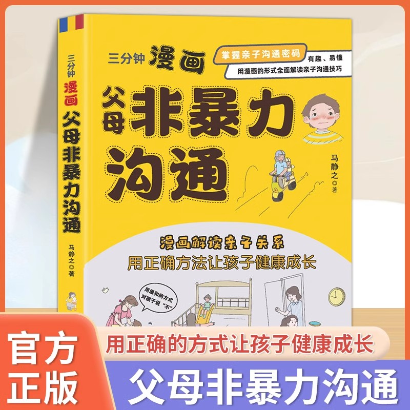 三分钟漫画父母非暴力沟通正版彩图版有趣易懂解读亲子关系让孩子健康成长掌握亲子沟通密码全面解读亲子沟通技巧畅销书籍排行榜