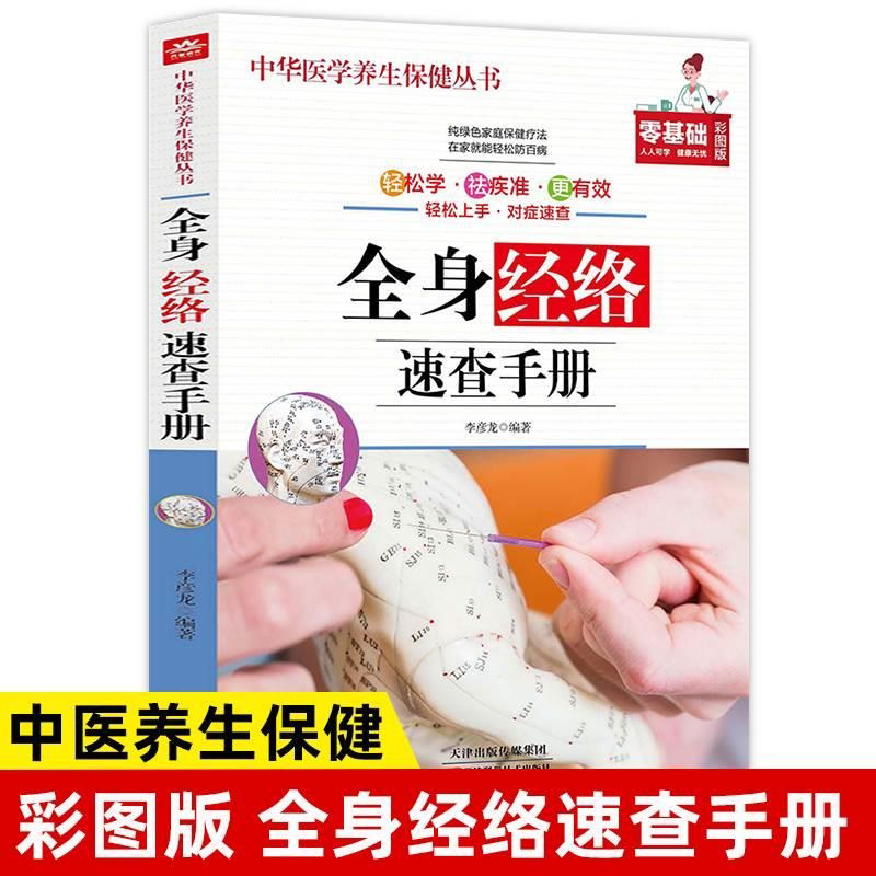 全身经络速查手册 理疗书籍 经典彩图版 简单安全可靠效果好疾病按摩疗法中医养生 调和气血通经络提高免疫