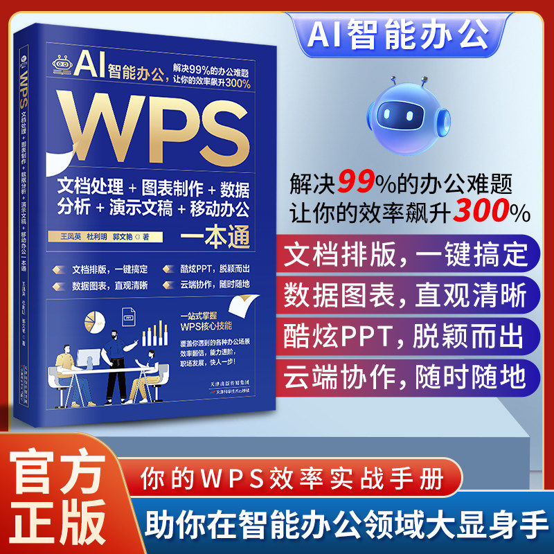 WPS文档处理图表制作数据分析演示文稿移动办公一本通正版 全面网罗WPS Office所有知识点和操作技能教程 AI智能办公软件畅销书籍图片