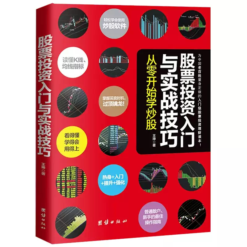 股票投资入门与实战技巧 从零开始学炒股 股票读懂K线 均线指标 掌握买卖时机过顶擒龙 普通散户 新手的操作指南 金融投资学书籍