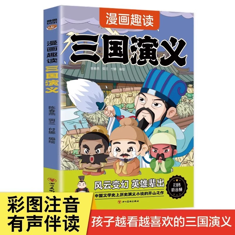 漫画趣读三国演义四大名著彩图注音版西游记三国演义水浒传红楼梦儿童文学连环画小学生版正版原著课外阅读书籍少儿版带拼音小人书