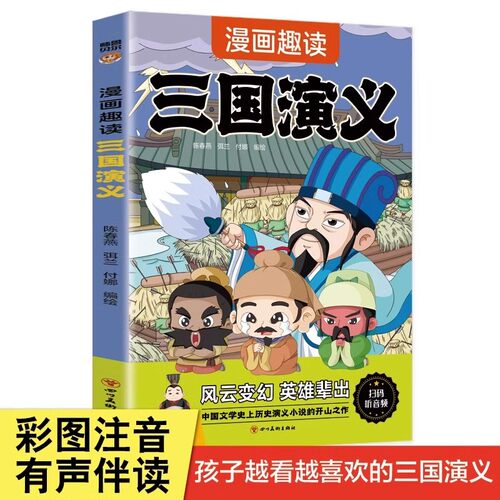 漫画趣读三国演义四大名著彩图注音版西游记三国演义水浒传红楼梦儿童文学连环画小学生版正版原著课外阅读书籍少儿版带拼音小人书
