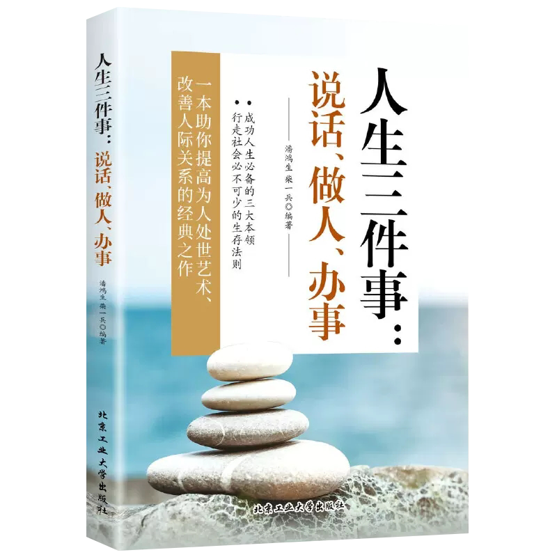 正版 人生三件事 说话 做人 做事 会人情世故 懂人际交往 会幽默沟通 提高为人处世 改善人际关系的经典之作 每天懂点人情世故三修
