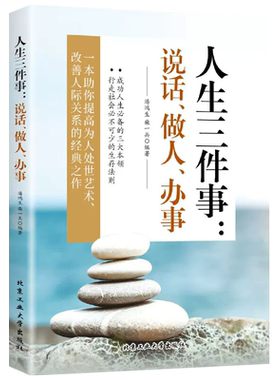 正版 人生三件事 说话 做人 做事 会人情世故 懂人际交往 会幽默沟通 提高为人处世 改善人际关系的经典之作 每天懂点人情世故三修