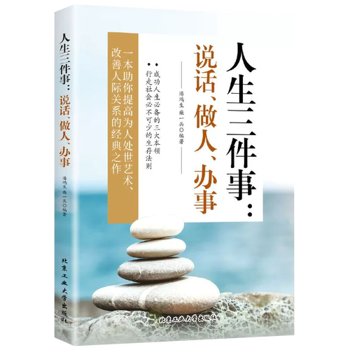 正版 人生三件事 说话 做人 做事 会人情世故 懂人际交往 会幽默沟通 提高为人处世 改善人际关系的经典之作 每天懂点人情世故三修