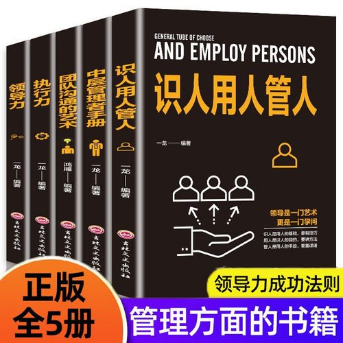 全5册企业领导经营管理学方面的书籍 领导力者管理的成功法则识人用人管人执行力中层管理者手册团队沟通阿尔泰成功管理类