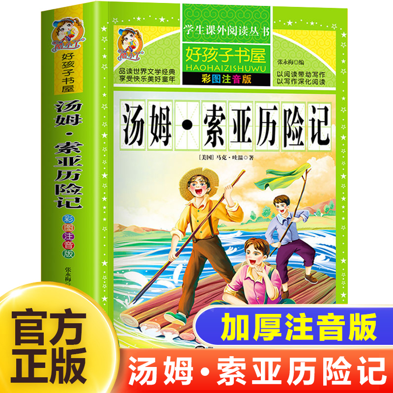 汤姆索亚历险记 彩图注音版 马克吐温的书正版原著小说 一年级阅读课外书必二年级读三年级上下册书目 小学生课外阅读书籍带拼音
