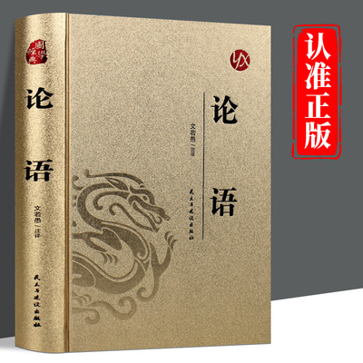 皮面烫金精装版】论语正版原著完整版无删减原文学庸孔子著四书五经大学中庸中国古典文学名著青少年成人版初高中阅读国学经典书籍