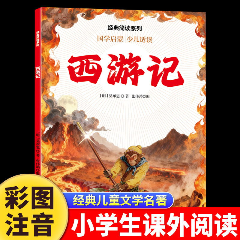 西游记彩图注音版小学生版 一二三年级阅读课外书必读正版适合小学生课外阅读书籍带拼音绘本四大名著原著漫画书儿童版白话连环画,书籍/杂志/报纸,儿童文学,淘宝优惠券,粉丝福利购,淘宝优惠卷