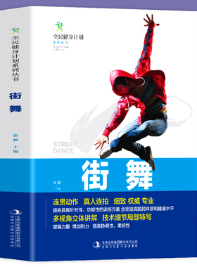 全新正版 全民健身计划系列丛书-街舞 专业街舞连贯动作真人连拍细致多视角立体讲解技术细节局部特写让你快速学会基础街舞教程书