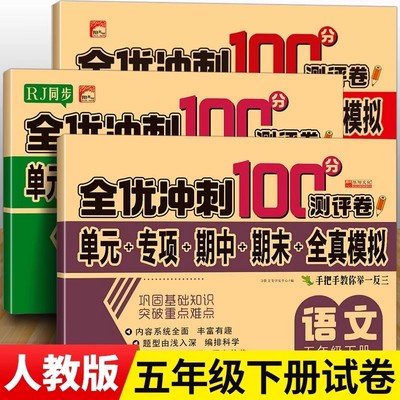 五年级下册全优冲刺100分测评卷全套试卷语文数学英语人教版RJ单元检测专项训练期中全真模拟期末真题练习部编版小学生5年级下学期