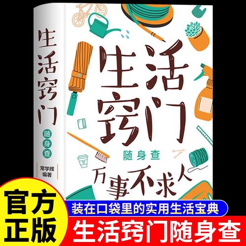 生活窍门随身查正版万事不求人生活百科窍门全知道 家庭实用生活小窍门生活技巧日常生活医疗急救居家小妙招 生活百科畅销书排行榜