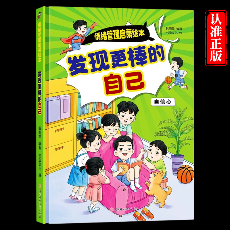 发现更棒的自己情绪管理启蒙绘本 情绪启蒙硬装绘本幼儿园老师推荐绘本3—6岁孩童激发自信心绘本 手绘插画激发孩子阅读兴趣