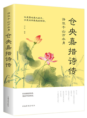 仓央嘉措情诗集全集正版精装小说中国古典诗歌白话译本古诗词诗传情诗词大会 纳兰性德纳兰容若仓央嘉措诗词传记正版情诗