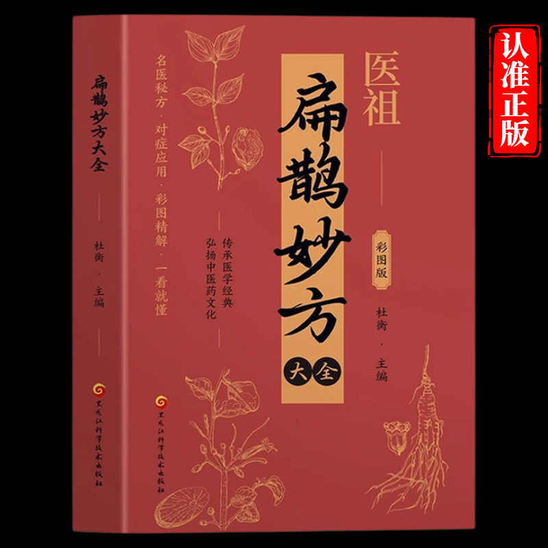 医祖扁鹊妙方大全正版彩色图解中医经典著作 扁鹊医书古方医药书籍 中医常见病验方选编中药材抓配草药单方特效处方名家扁鹊古方书