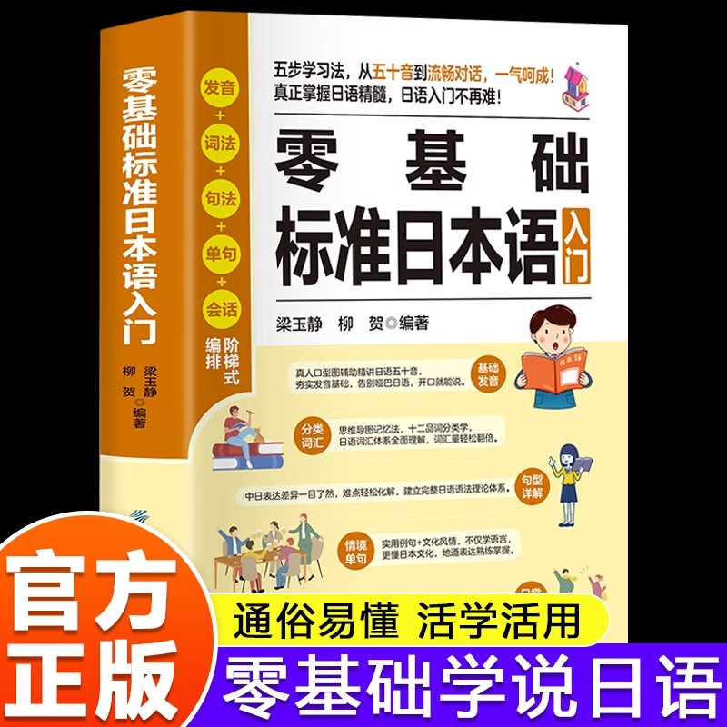 零基础标准日本语入门 日语自学教材零基础入门书日语单词语法学习教程日语自学书日语五十音会话学习资料日语零基础课程日语速成
