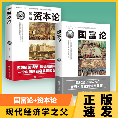 国富论 亚当斯密正版 资本论包邮世界名著经济学原理资本论改变财富观念的经济学畅销书籍中文版宏观微观经济理论投资理财
