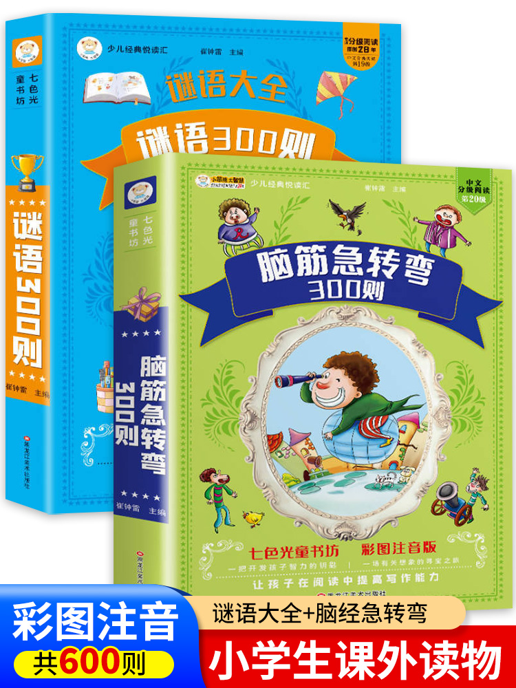 谜语300则+脑筋急转弯大全全彩注音正版2册加厚336页6-8-10岁一二三年级小学生课外阅读书籍大字带拼音猜谜语幽默益智亲子互动共读