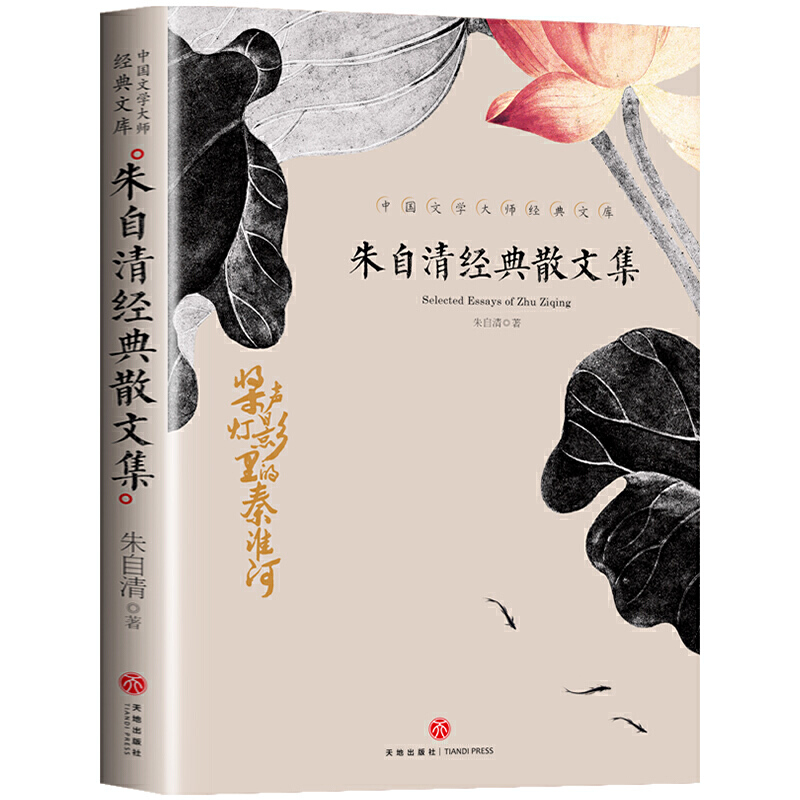 朱自清经典散文集 中小学生精选课外阅读经典散文作品书籍 中国文学大师经典文库