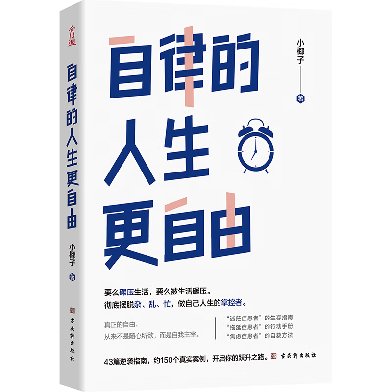 励志书籍 自律的人生更自由 彻底摆脱杂乱忙 做自己人生的掌控者自律的人生更自由 自我实现励志断舍离拖延症焦虑症治疗手册 书籍/杂志/报纸 自我实现 原图主图