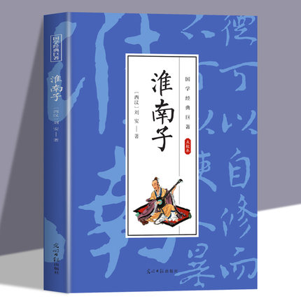 淮南子正版 中国传统文化哲学书先秦道家经典名著诸子百家学说天文地理政治学成人青少版中小学生课外阅读国学经典畅销书籍排行榜