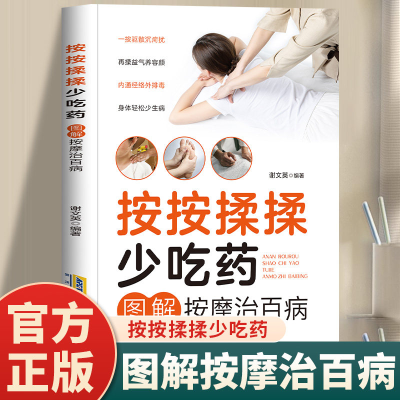按按揉揉少吃药图解按摩治百病正版特效穴位对症按摩治病速查全书人体经络穴位按摩中医推拿养生调理奇效穴位按摩大全中医养生书籍