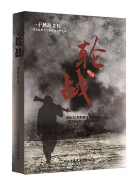 轮战书籍正版原著越战老兵用小说形式写成的珍贵回忆录揭秘对越自卫反击战之老山轮战一个越南老兵的经典传奇老兵的珍贵回忆录书籍