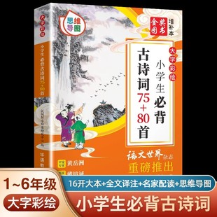 小学生必背古诗词75十80首人教正版 必备古诗词大全75首80首129篇课本同步训练一二三四五六年级上册下册语文文言文阅读鉴赏赏析书
