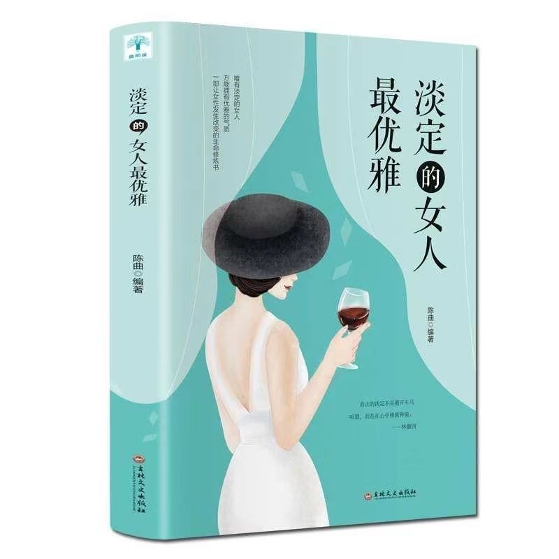 正版速发 淡定的女人最优雅 女性励志淡定品味优雅提升气质修养情商管理人生哲学心灵鸡汤青春文学小说成功励志书籍