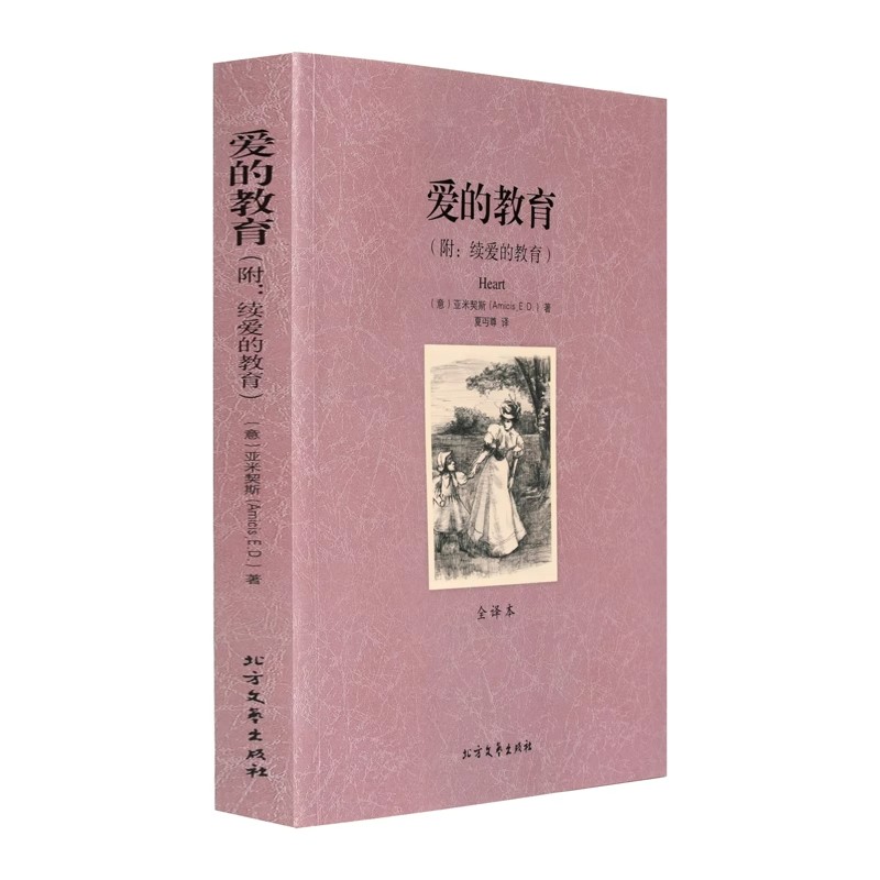 正版 爱的教育全译本 亚米契斯 附续爱的教育 世界名著小说 完整版原版原著 世界名著