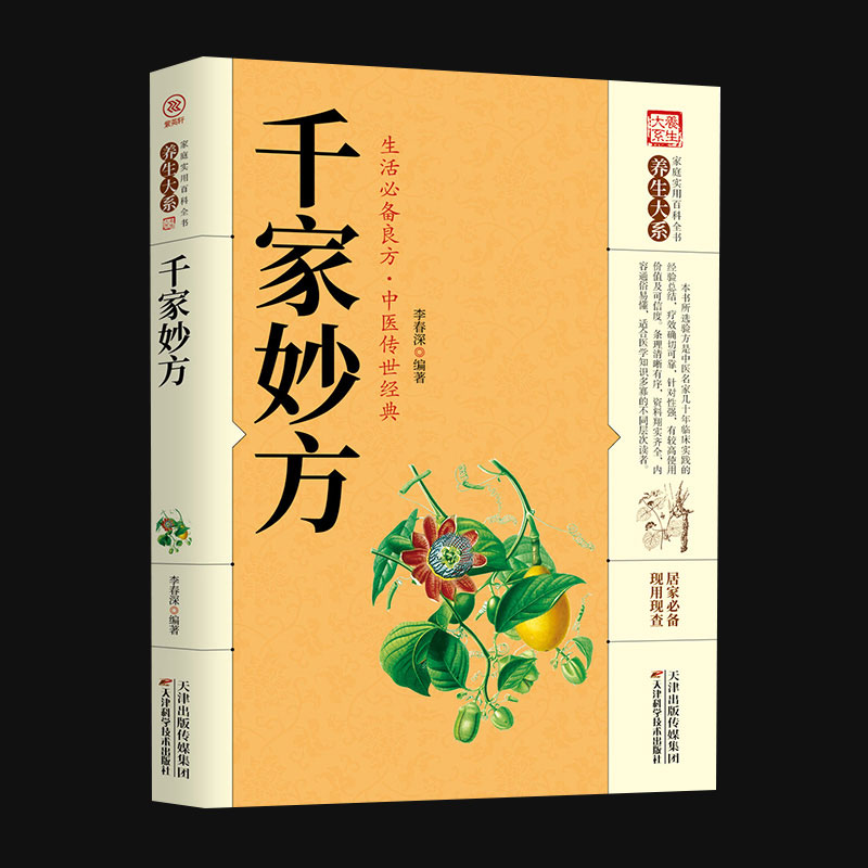 正版千家妙方中医经方