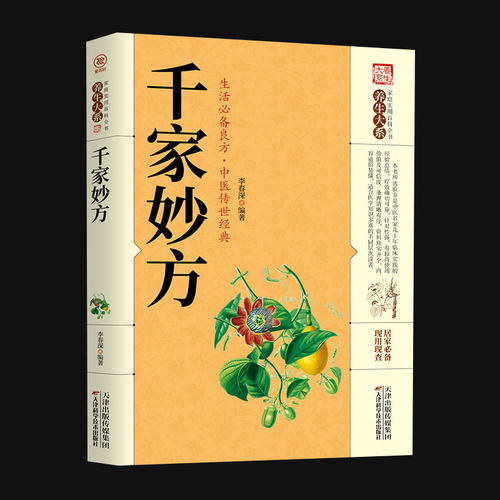 正版千家妙方中医经方