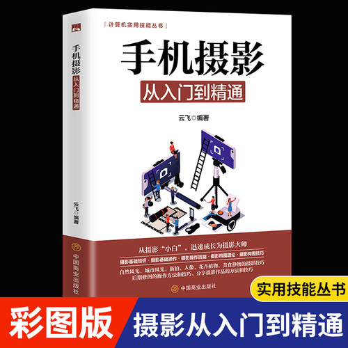 正版 手机摄影从入门到精通 手机拍照技巧教程新手学手机摄影教程 人像摄影书籍入门教材技巧后期处理自学教程 手机摄影构图学布光
