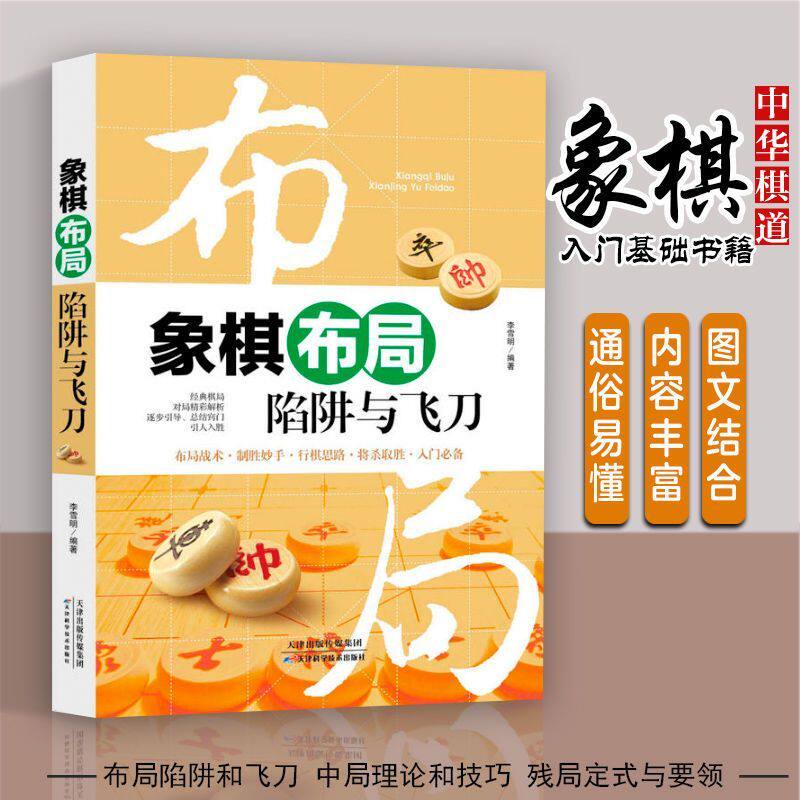 正版速发 象棋布局陷阱与飞刀 提高技巧实用秘诀实战技法零基础教程 中国布局棋谱大全象棋入门提高技巧实战技法