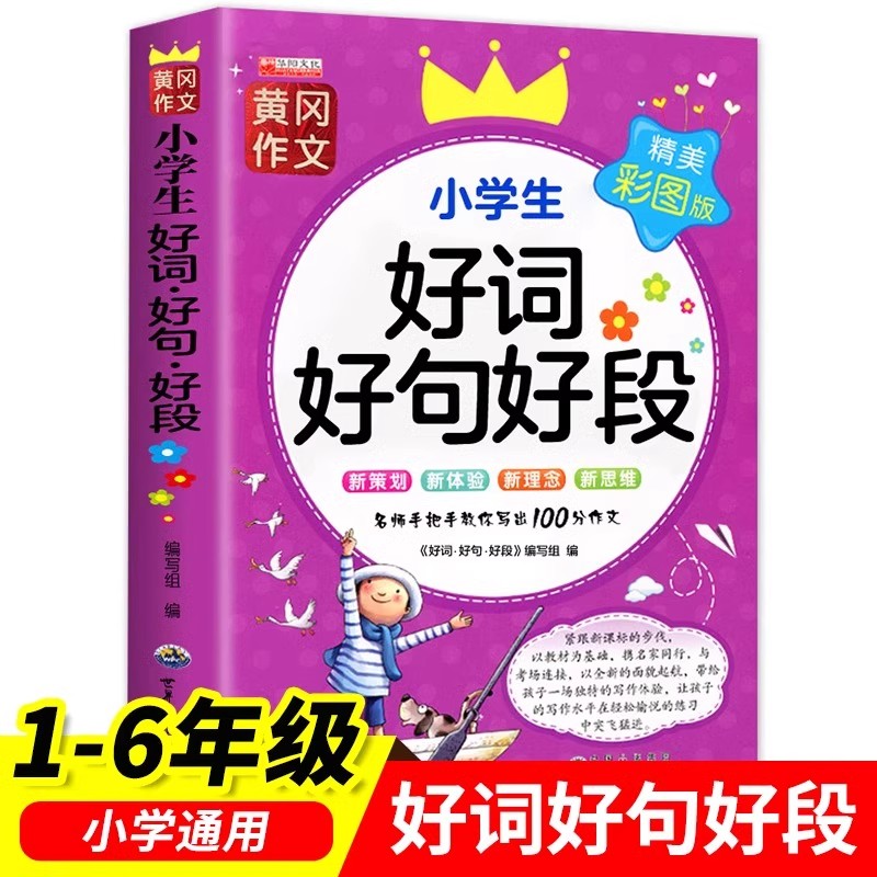 小学生好词好句好段 彩图注音版一二三四五六年级通用人教版小学语文作文素材优美句子积累大全好开头好结尾摘抄语录修辞手法词典