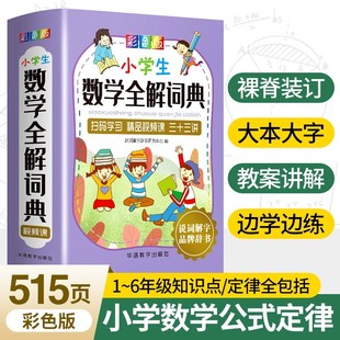 小學生數學全解詞典 小學1 華語教學出版 社 獲取資源 定律工具書教輔學習資料 掃碼 小學一二三四五六年級通用 彩色版 6年級數學公式
