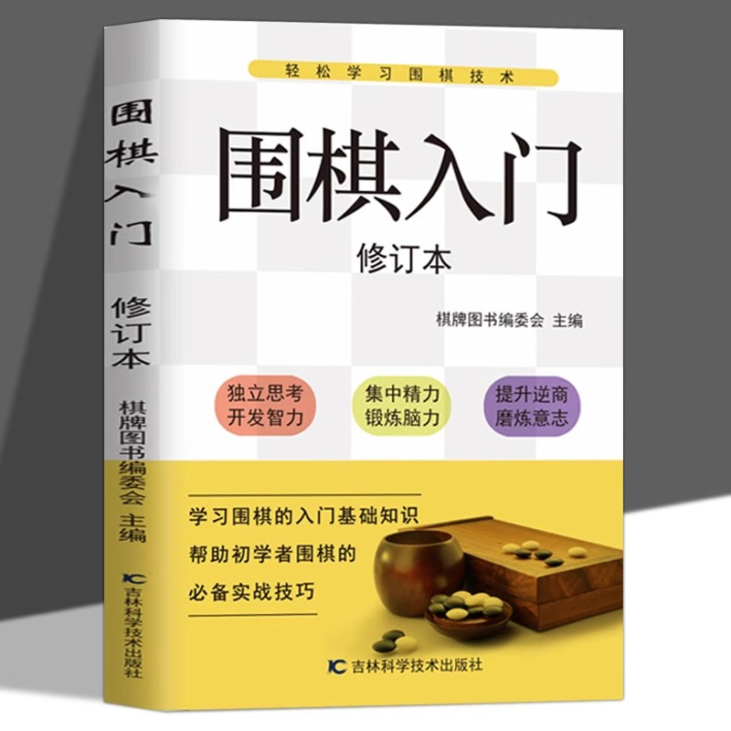 围棋入门 修订本 零基础入门围棋教程书籍初学者实用技巧指南基本战术和布局常识 初学者围棋入门与提高必备实战技巧速成教材书籍