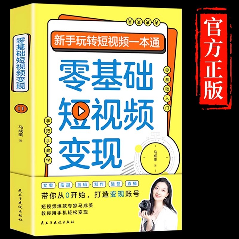 零基础短视频变现正版 新手玩转短视频一本通营销管理短视频账号制作剪辑教程书从零开始做运营书籍抖音快手文案手把手教学书籍