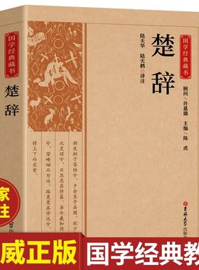 楚辞全集屈原诗集原著正版原文注释译文白对照白话文楚辞诗经完整版诗词歌赋中国古诗词鉴赏大全经典国学畅销书籍非中华书局