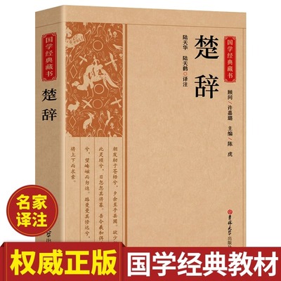 楚辞全集屈原诗集原著正版原文注释译文白对照白话文楚辞诗经完整版诗词歌赋中国古诗词鉴赏大全经典国学畅销书籍非中华书局