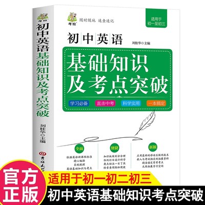 初中英语基础知识及考点突破 初一初二初三英语知识点汇总中学七八九年级中考资料学习工具书清单总复习教辅书上下册大全辅导手册