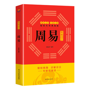 四书五经正版 周易文白对照全书精装 全本全注全译丛书 正版 中国哲学书入门基础知识风水书八卦书 易经易传原文注释译文评析