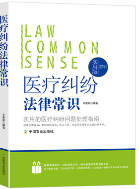 医疗纠纷法律常识一本全医疗机构和患者的关系权利义务医疗事故应对处理条例预防处置鉴定技术估分标准解决渠道损害纠纷赔偿举证