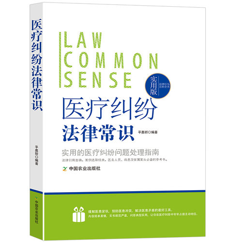 医疗纠纷法律常识一本全医疗机构和患者的关系权利义务医疗事故应对处理条例预防处置鉴定技术估分标准解决渠道损害纠纷赔偿举证