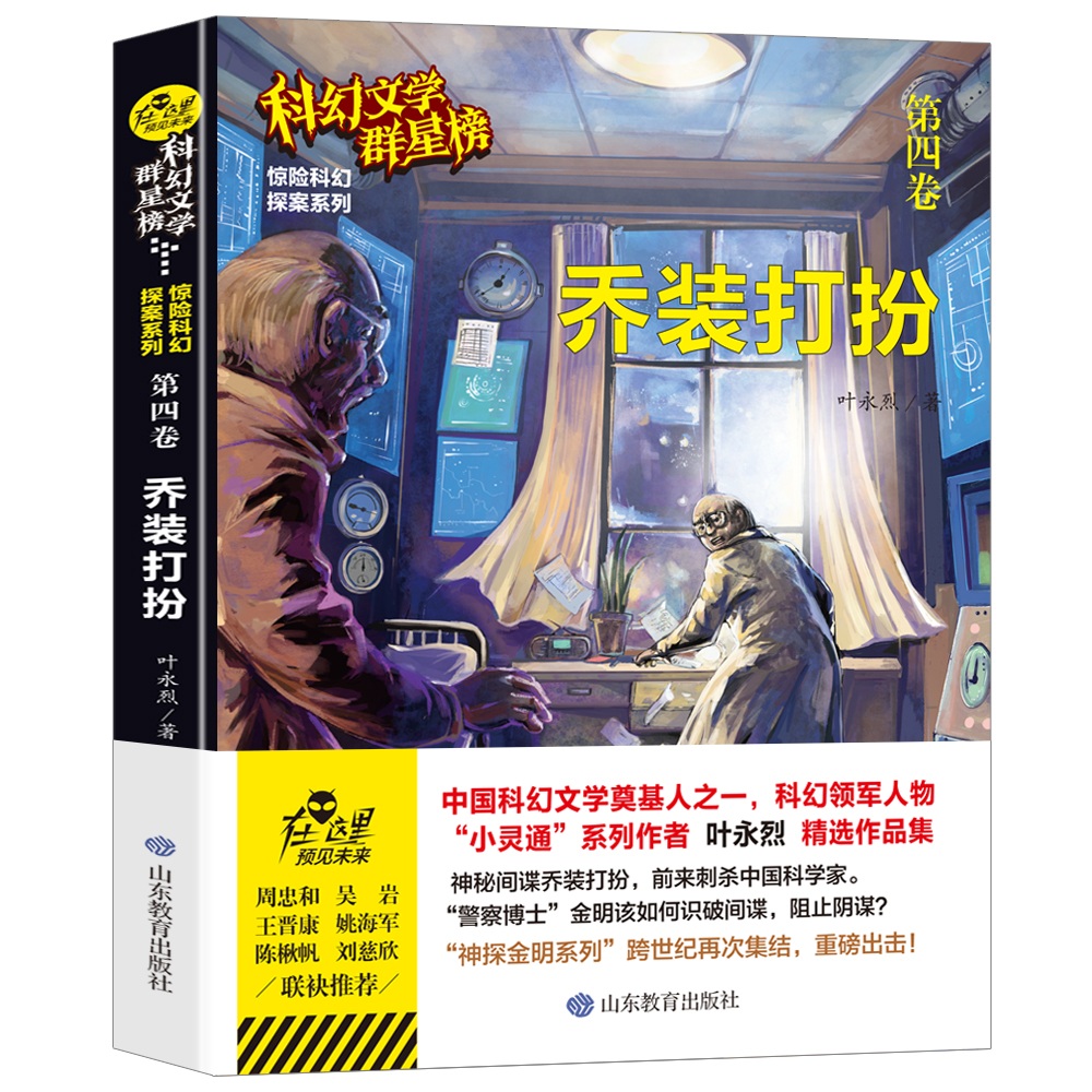乔装打扮正版叶永烈原著优秀科普科幻小说文学群星榜精选集中国世界少儿读物书籍小学初中高中推荐课外阅读故事书畅销书籍排行榜