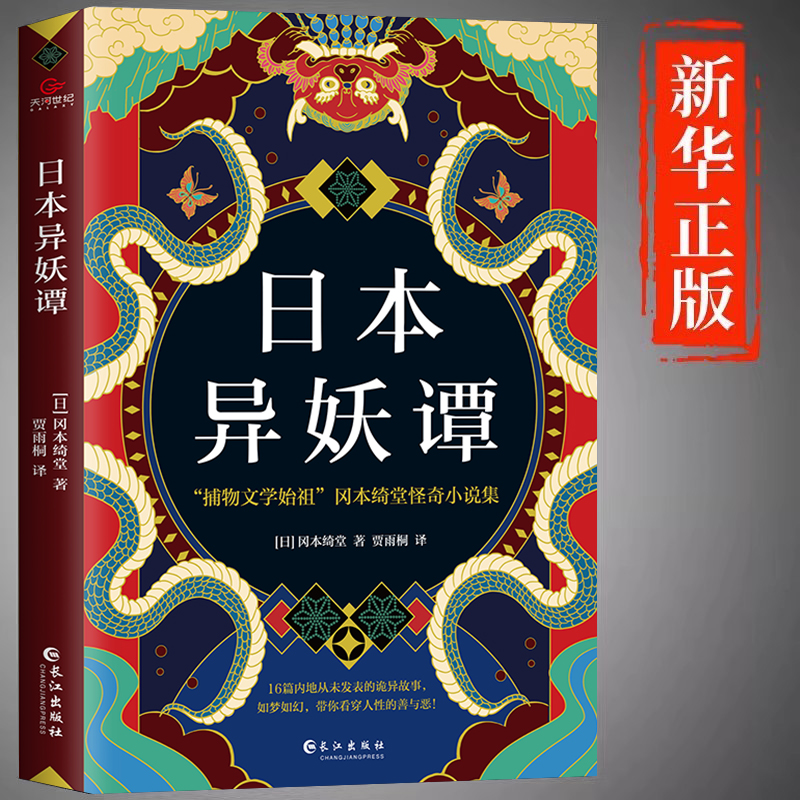 日本异妖谭日冈本绮堂著贾雨桐译悬疑推理犯罪小说惊悚恐怖悬疑小说侦探悬疑推理小说悬疑小说破案小说恐怖小说畅销书悬疑长江出版