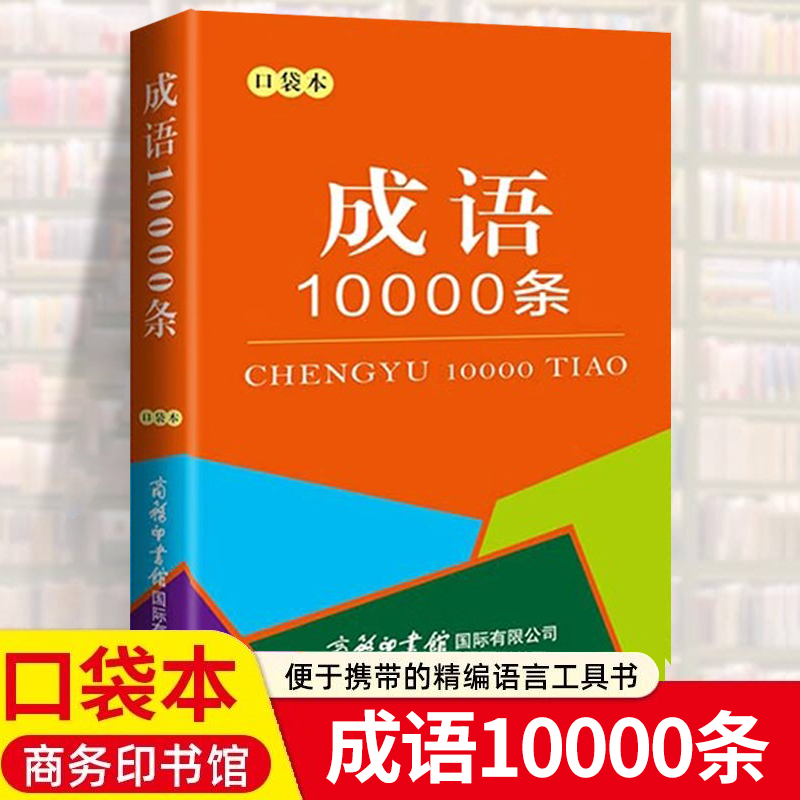 成语10000条口袋本 学习成语文化 领会汉语魅力 7-16岁中小学生成语中的疑难字 易读错字加注了汉语拼音便于携带袖珍本成语工具书