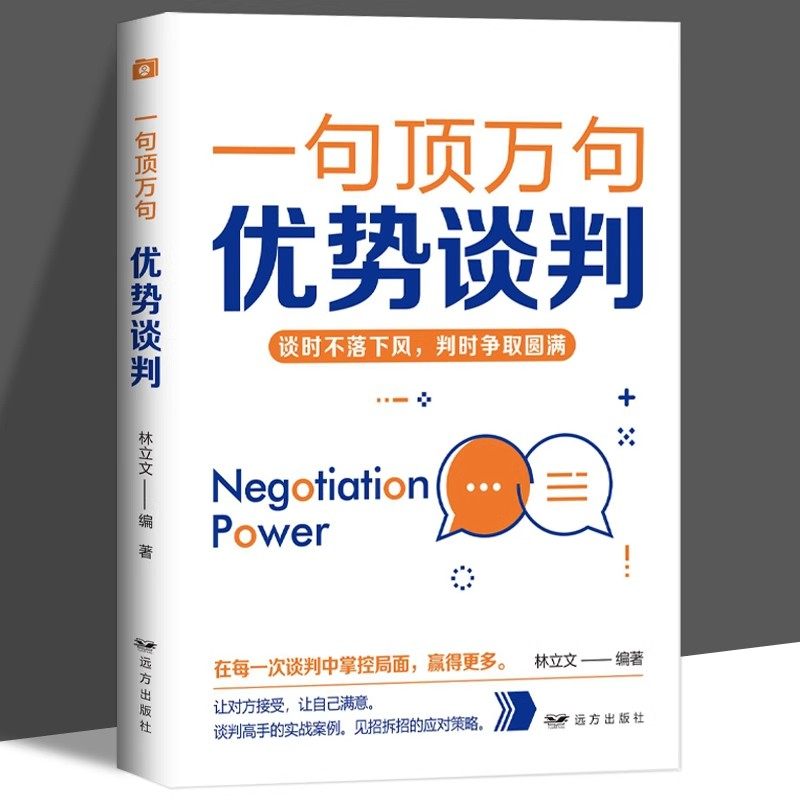 一句顶万句优势谈判正版谈判高手的实战案例见招拆招的应对策略 如何在博弈和沟通中获得更多 人际关系交往非暴力沟通谈判技巧书籍,书籍/杂志/报纸,礼仪,淘宝优惠券,粉丝福利购,淘宝优惠卷