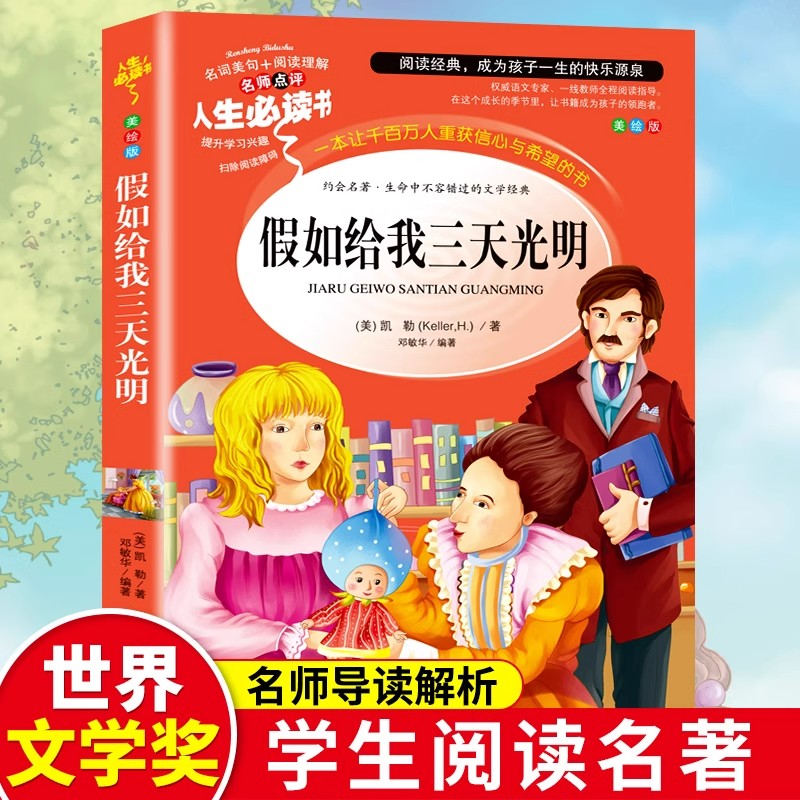 假如给我三天光明正版小学生版 海伦凯勒 正版书原著青少年版 五年级四年级六年级课外阅读书籍三年级必读老师推荐完整版 儿童读物