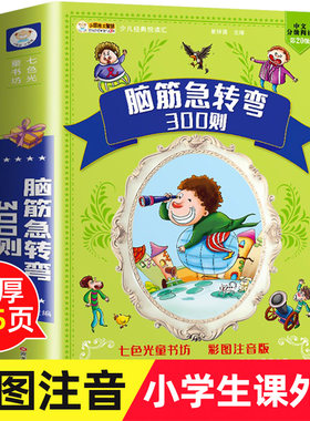 脑筋急转弯小学生注音版儿童版
